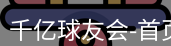 qy球友会